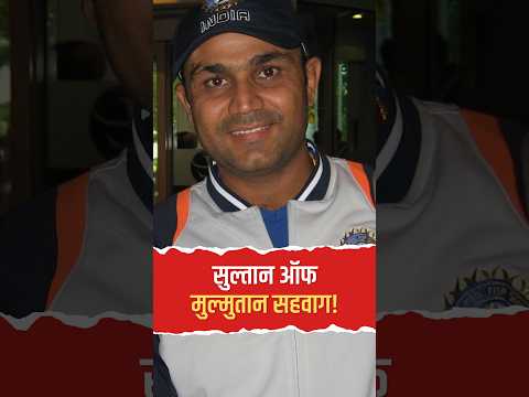 Virender Sehwag Birthday Special: वीरू पाजी की वो बेखौफ बल्लेबाजी जिसने बदला क्रिकेट का अंदाज