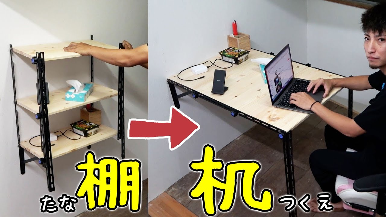 2WAY】1万円で作れる棚から机へ超変身する便利家具作ってみた！【DIY