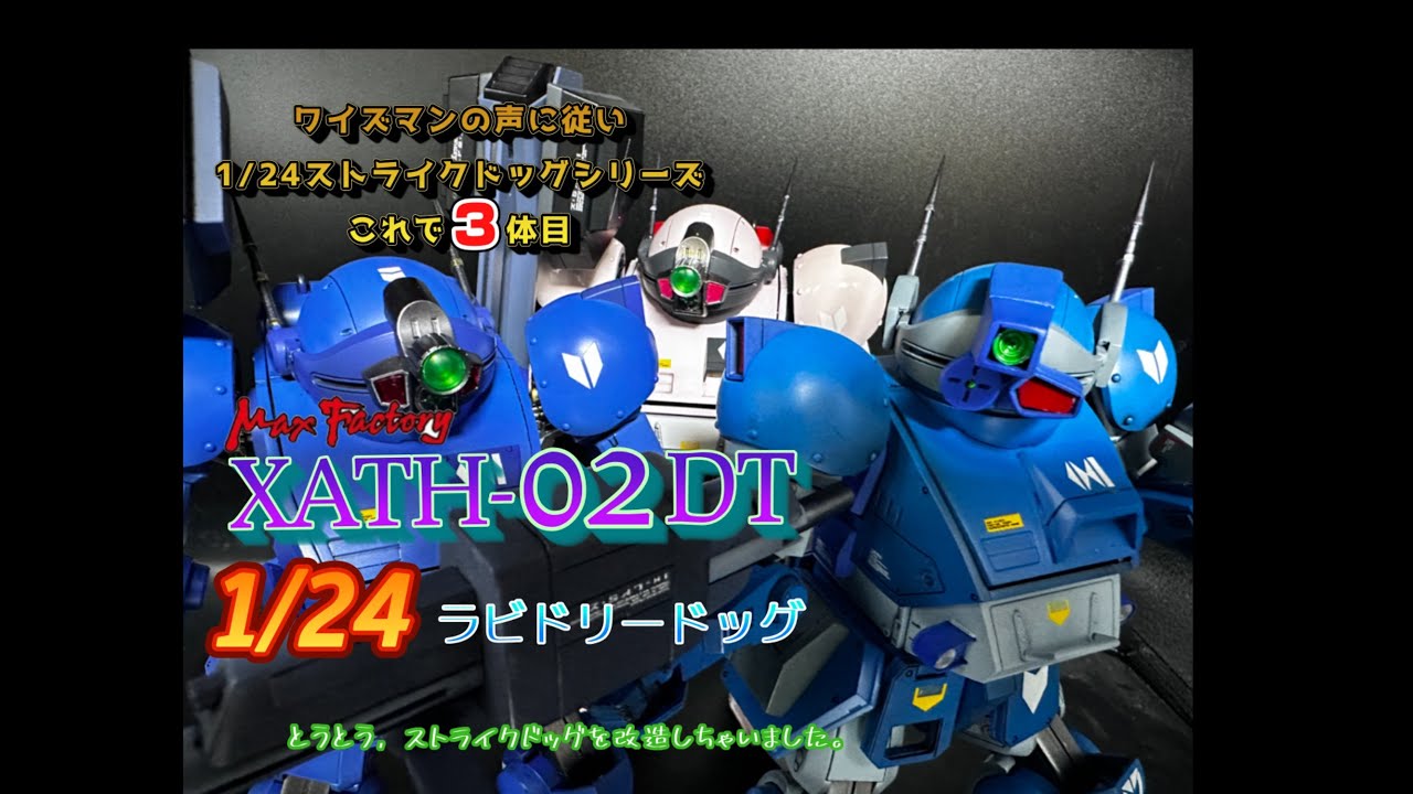 ガンプラ 全塗装 装甲騎兵ボトムズ ラビドリードッグ ストライクドッグ