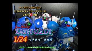装甲騎兵ボトムズ 全塗装 1/24 ラビドリードック ガンプラ 全塗装 装甲騎兵ボトムズ ラビドリードッグ ストライクドッグ