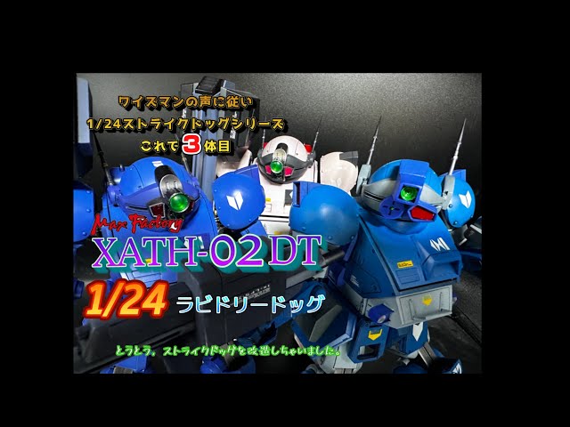 装甲騎兵ボトムズ 全塗装 1/24 ラビドリードック ガンプラ 全塗装 装甲騎兵ボトムズ ラビドリードッグ ストライクドッグ