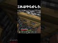 これはやらかした... #shorts #マインクラフト #マイクラ