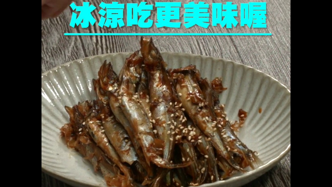 豆油伯健康煮 帶種魚佃煮 Youtube