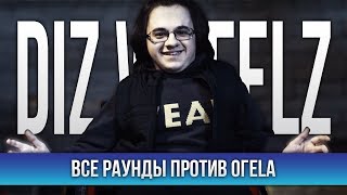 ВСЕ РАУНДЫ DIZ WHEELZ ПРОТИВ ОГЕL