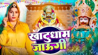 खाटूधाम जाउंगी Matak Chalungi 🎉Meenakshi Panchal 🎊 Shyam ji Bhajan 2024#trending_Shyam_Bhajan2024