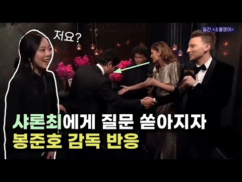 기자들 반응에 당황하는 샤론최 (feat. 영어실력 발휘하는 봉준호)