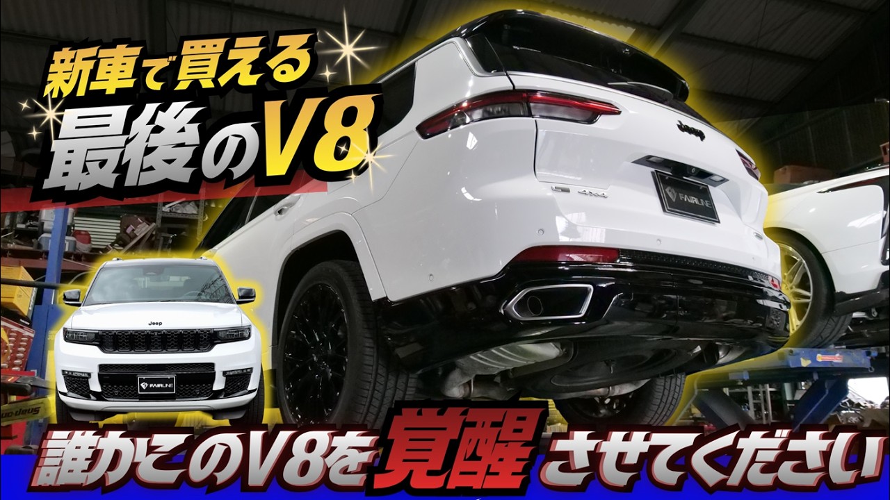【オーナー様募集】もう手に入らない！！V8ファイナルモデルのジープ グランドチェロキーL！！オーナーになってワンオフマフラー作りませんか？