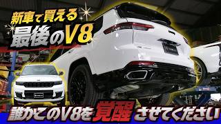 【オーナー様募集】もう手に入らない！！V8ファイナルモデルのジープ グランドチェロキーL！！オーナーになってワンオフマフラー作りませんか？