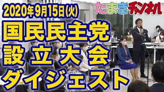 【感謝】新生・国民民主党、始動！先日の設立大会の模様をまとめました