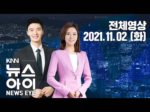 밥상물가에 택시비까지, &amp;quot;다 오른다&amp;quot;...KNN 뉴스아이 11/2(화)