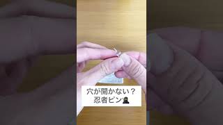 穴が開かない?忍者ピンを使ってみた!#shorts 穴が開かない?忍者ピンを使ってみた!#shorts