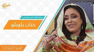 حوار الفنانة  الإستعراضية السودانية حنان بلوبلو