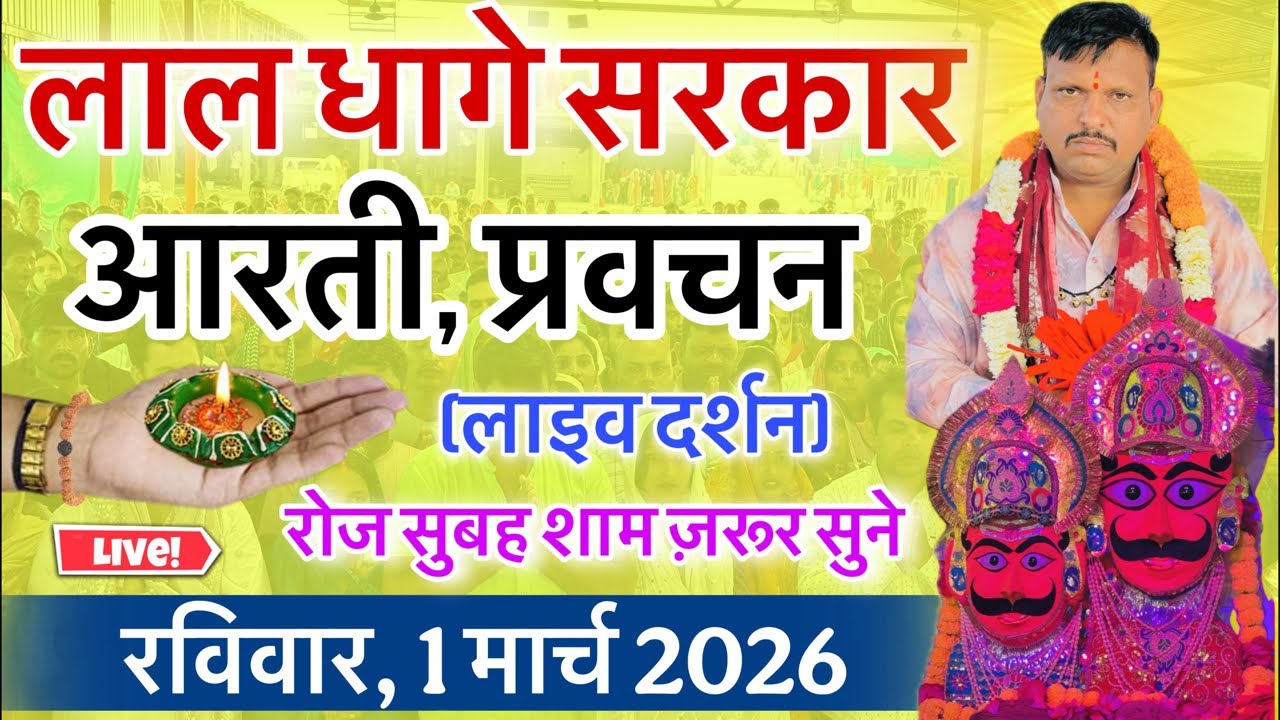 लाल धागे सरकार की आरती । गुरु देव के प्रवचन lal dhage sarkar aarti । आरती दर्शन, bheru dham mandir