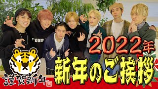 Travis Japan【2022あけおめ】年始早々…本音トーク2022