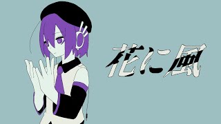 花に風/デフォ子【UTAUカバー】(1番のみ)