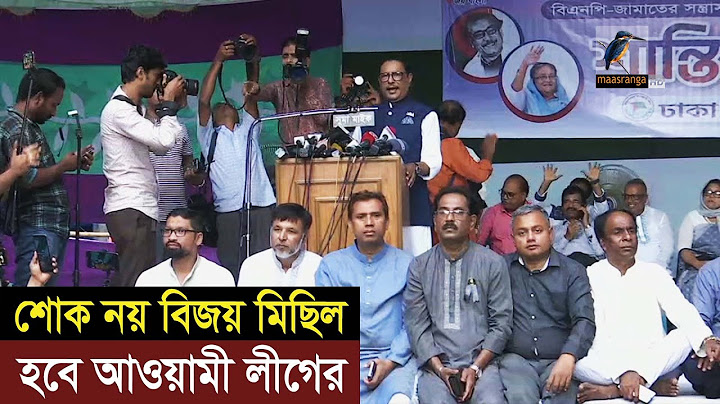 আন্দোলনে ব্যর্থ হয়ে বিএনপি শোকের মিছিল করছে – ওবায়দুল কাদের | Maasranga News