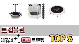 후기 기반으로 고른 트램블린 추천 TOP 5