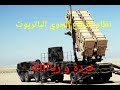 شرح لنظام الدفاع الجوي الأمريكي الباتريوت
