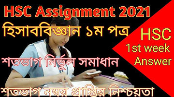 HSC Assignment 2021 Answer|| এইচ এস সি অ্যাসাইনমেন্ট 2021 উত্তর||#HSC_Assignment_2021