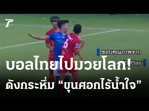 “อิศเรศ” สับศอกคู่แข่งในไทยลีก 3 | 14-03-65 | ข่าวเย็นไทยรัฐ