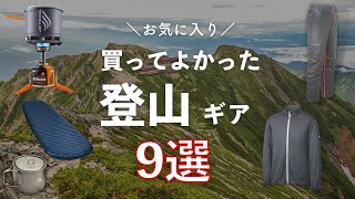 【厳選】登山歴4年の僕が買ってよかった登山装備をご紹介