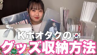 【BTS】グッズ収納方法を紹介しちゃうヨ