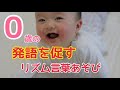 0歳の発語を促すリズム言葉あそび