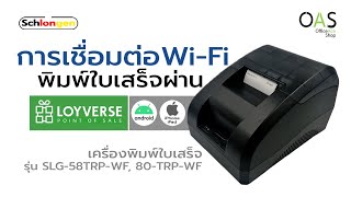 การเชื่อมต่อ Wi-Fi พิมพ์ใบเสร็จ Loyverse - เครื่องพิมพ์ใบเสร็จ SCHLONGEN SLG-58TRP-WF / SLG-80TR-WF