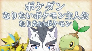 【雑談】ポケダン主人公ポケモンになるならどれ？+ポケモンになるなら何？