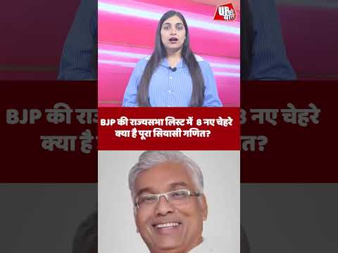 राज्यसभा लिस्ट से किसे फायदा, किसे नुकसान? BJP की रणनीति का डिकोड! #UPNews #BJP #RajyaSabha