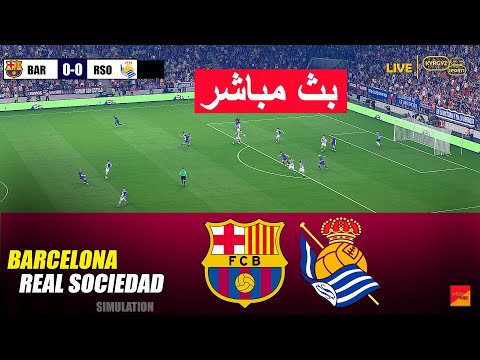 مباشر برشلونة ضد ريال سوسيداد الدوري الإسباني لكرة القدم الإلكترونية  21 محاكاة لعبة كمبيوتر