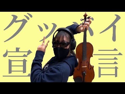 【バイオリン】グッバイ宣言  / Chinozo   ボカロ  ヴァイオリンで弾いてみた   Goodbye Declaration  FloweR  Vocaloid Violin Cover