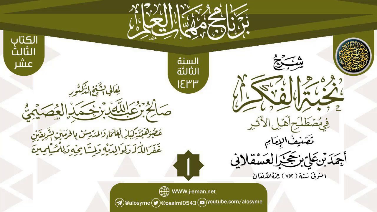 المجلس 1 من شرح (نخبة الفكر في مصطلح أهل الأثر) | برنامج مهمات العلم 1433 | الشيخ صالح العصيمي