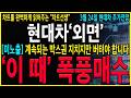 [현대차 주가 전망] "긴급" 제한적인 상승률에 실망하면 안됩니다. 지금은 잘 버텨서 제대로된 급등을 기다려야 할 때 입니다! #현대차#현대차분석#현대오토에버
