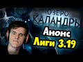 Переработка харвеста и других лиг!? обзор анонса лиги 3.19 Lake of Kalandra. Трикстер ожил?!