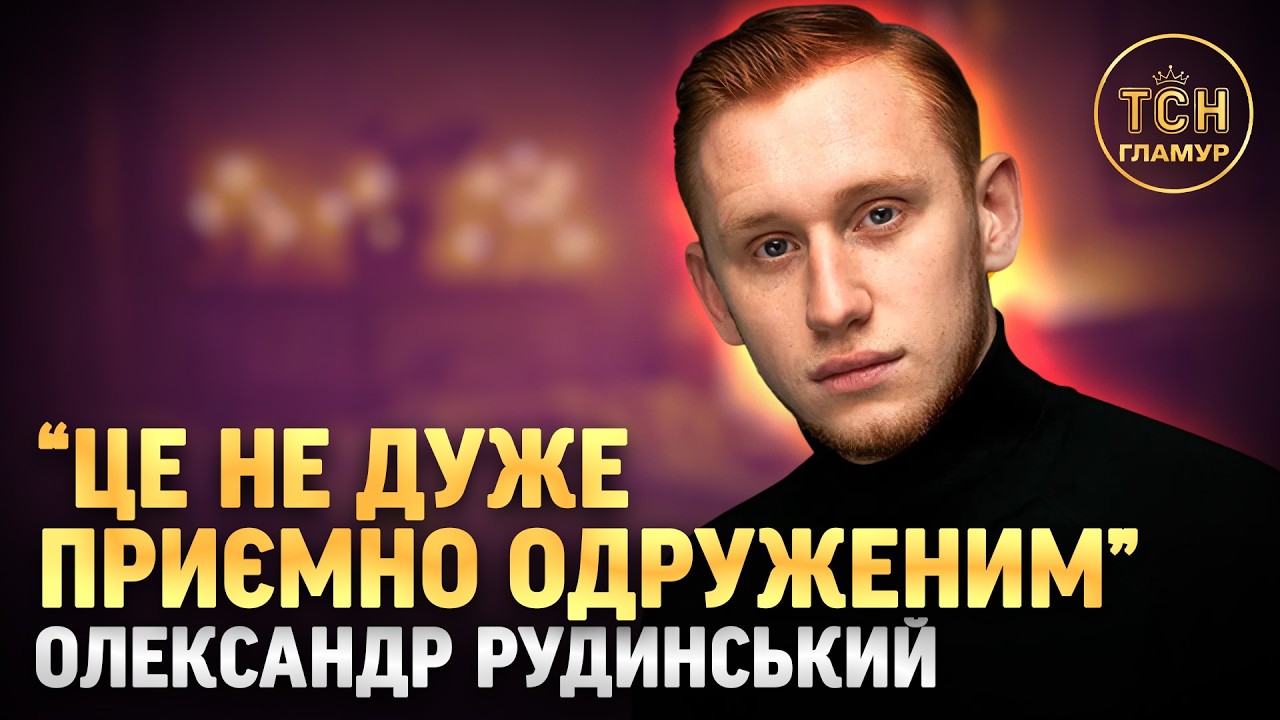 Олександр РУДИНСЬКИЙ: 