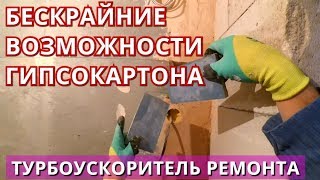 БЕСКРАЙНИЕ ВОЗМОЖНОСТИ ГИПСОКАРТОНА. ЛАЙФХАК. ГКЛ. РЕМОНТ КВАРТИР.