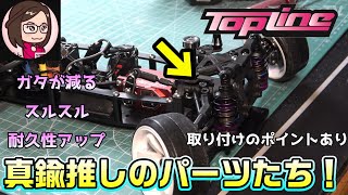 ラジドリ】真鍮推しのTOPLINEさんのパーツたち！ガタが減る！動きが