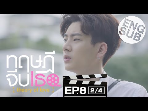 [Eng Sub] ทฤษฎีจีบเธอ Theory of Love | EP.8 [2/4]