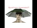 Зонтик на голову с Алиэкспресс.