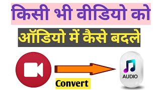 video ko mp3 me convert kaise kare || how to convert video to mp3 on android screenshot 1