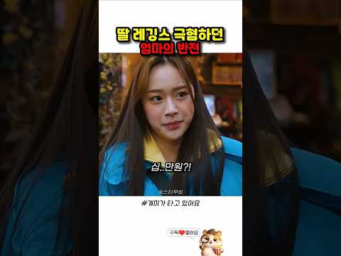 딸 레깅스 극혐하던 엄마의 반전 thumbnail
