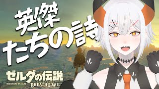 【ゼルダの伝説 ブレス オブ ザ ワイルド】英傑たチ！ボクに力をおくレ！！【にじさんじ/レヴィ・エリファ】昼活#31