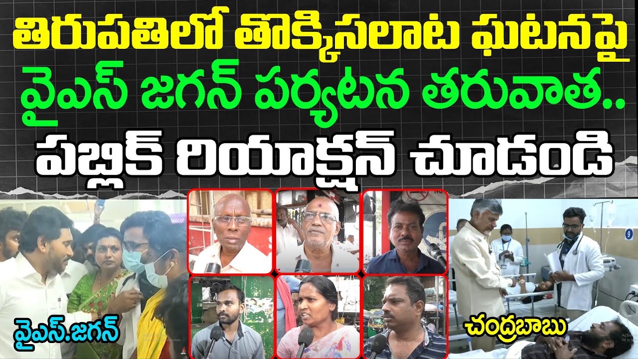 AP Public Reaction On Tirupati Stampede Incident | YS Jagan : PDTV News ...