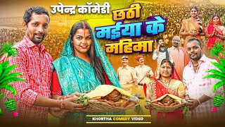 CHHATHI MAIYA KE MAHIMA || छठी मईया के महिमा #छठ #chhathpuja #chhath #upendracomedy #chhathgeet