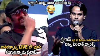 Prabhas Can't Stop His Laugh Over Anudeep Kv Funny Words | Sita Ramam Pre Release Event | TC Brother