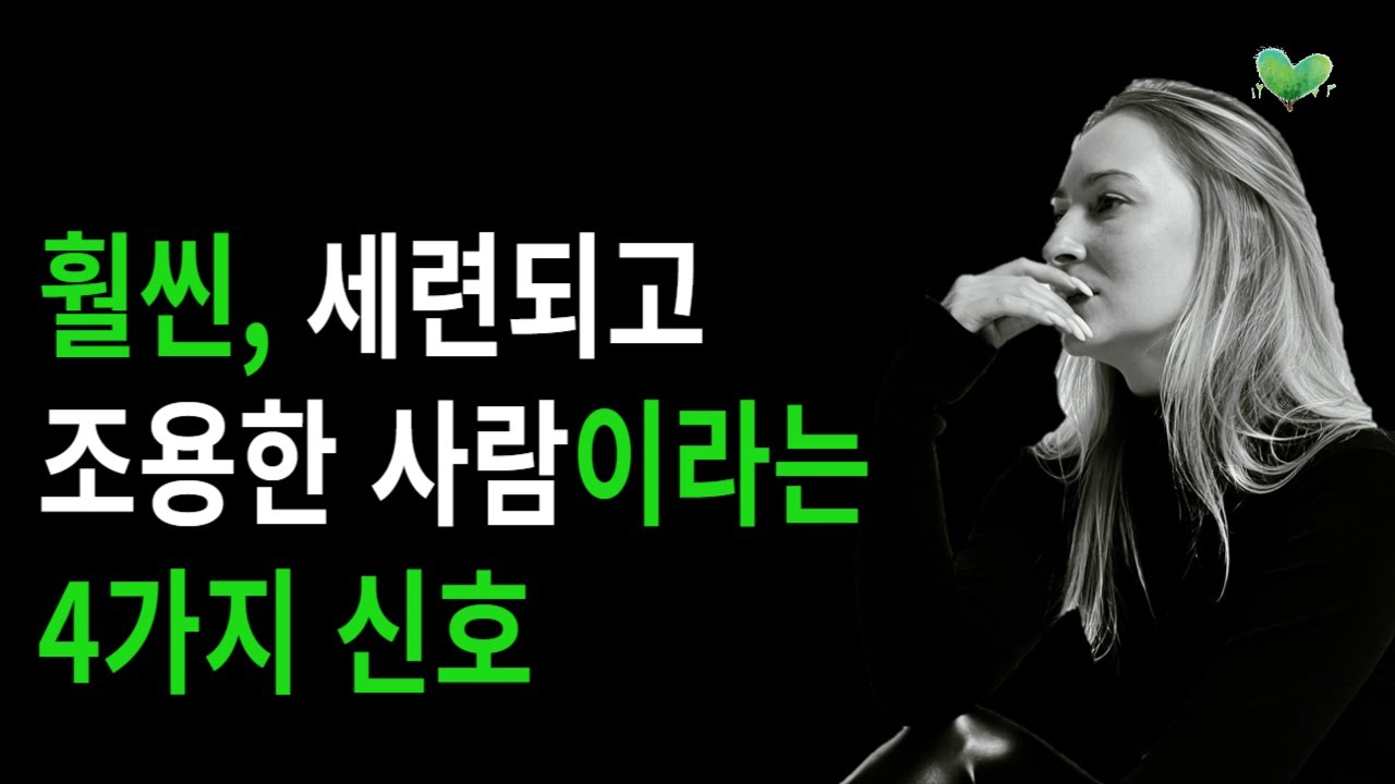 외모와 상관없이 느껴지는 특징 4가지 - 훨씬, 세련되고 조용한 사람이라는 4가지 신호