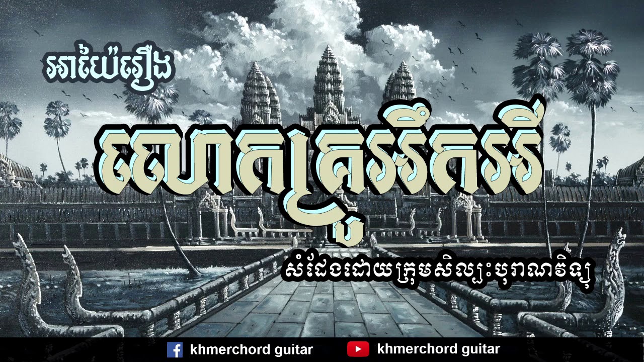 អាយ៉ៃរឿង លោកគ្រូអឹកអី ១ចប់