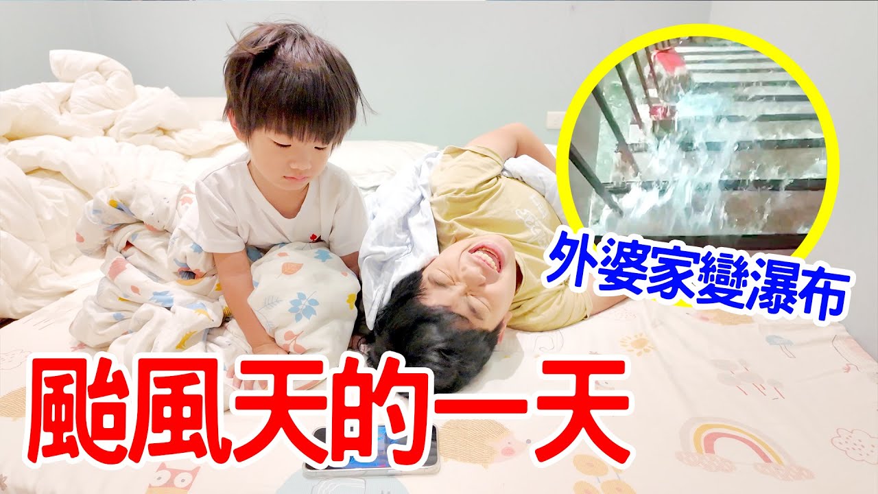 颱風天宅在家的一天｜斷糧危機  外婆家變凱米颱風的受災戶 - 恩恩老師 EanTV