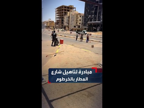 متطوعون يزيلون الأنقاض من شارع المطار في العاصمة الخرطوم